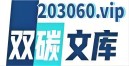 203060双碳文库网站